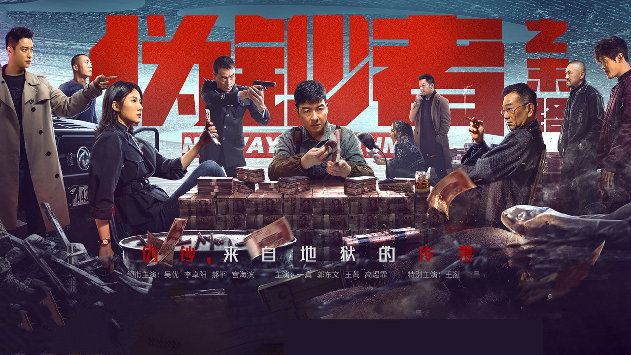 伪钞者之末路剧照