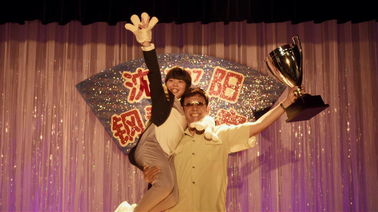 你行！你上！剧照