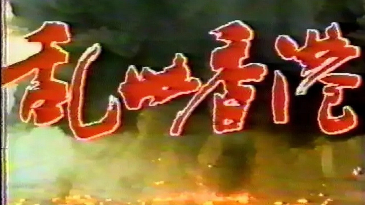 乱世香港剧照