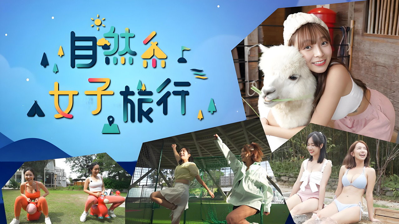 自然系女子旅行剧照