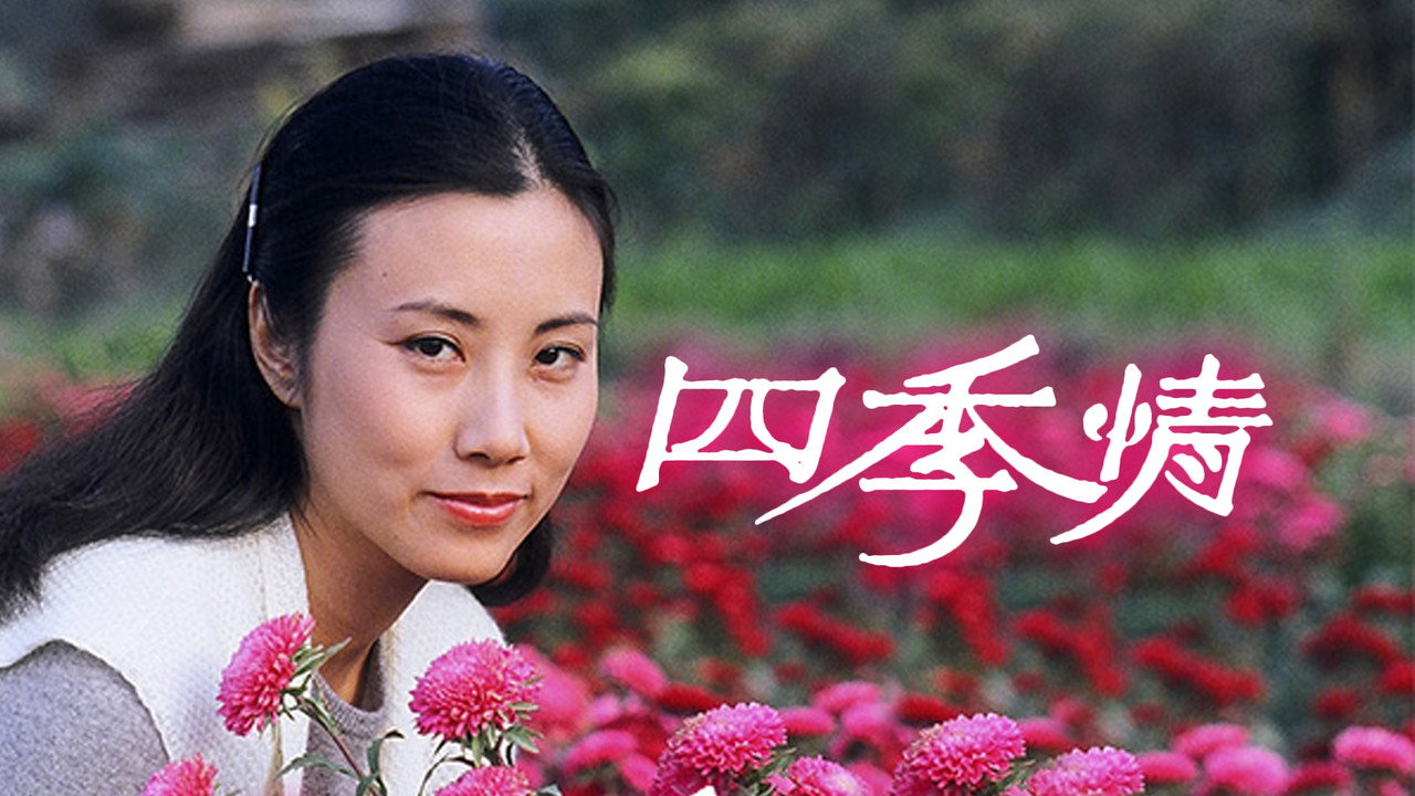 四季情剧照