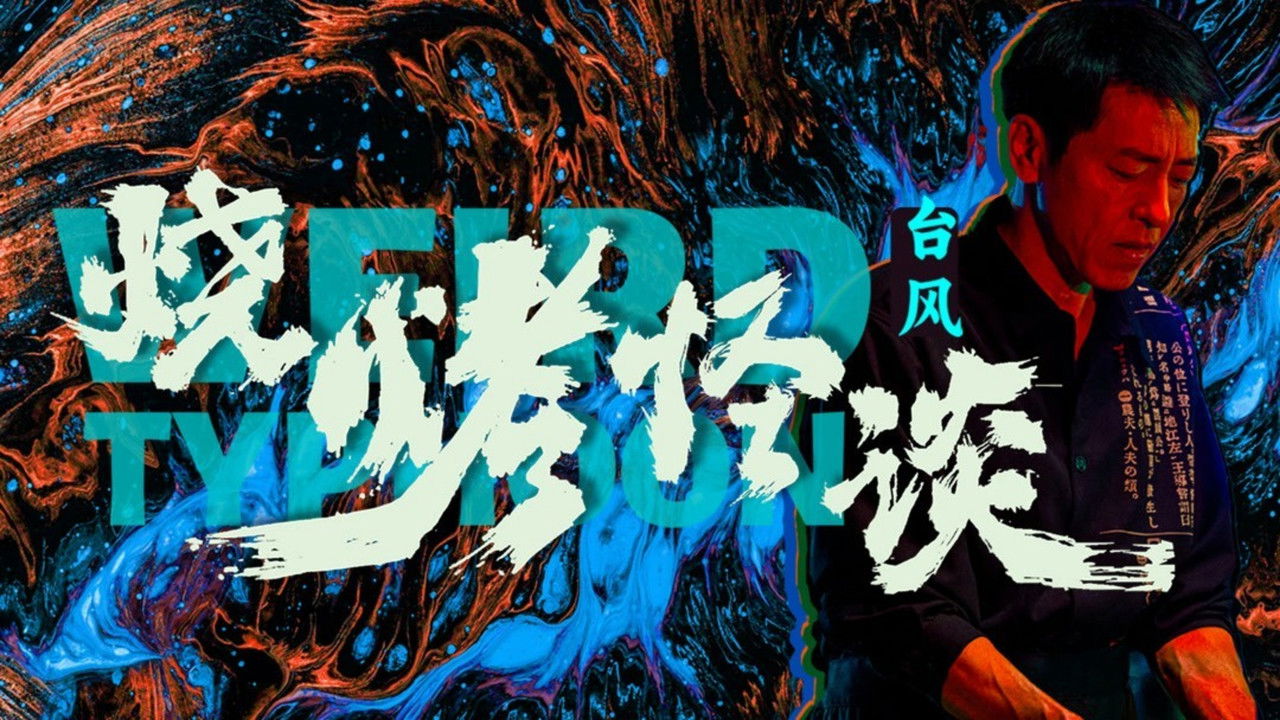 烧烤怪谈：台风剧照
