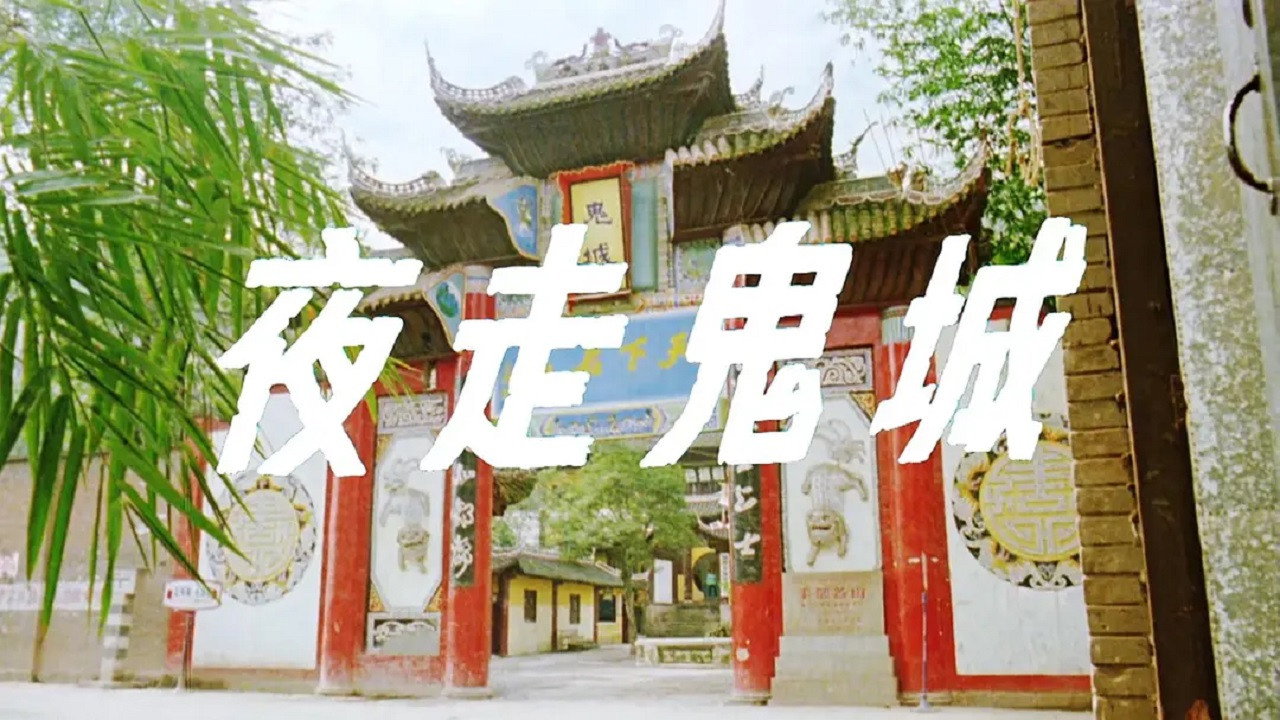 夜走鬼城剧照
