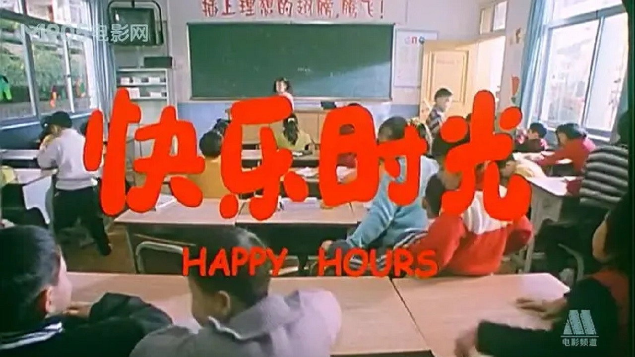快乐时光剧照