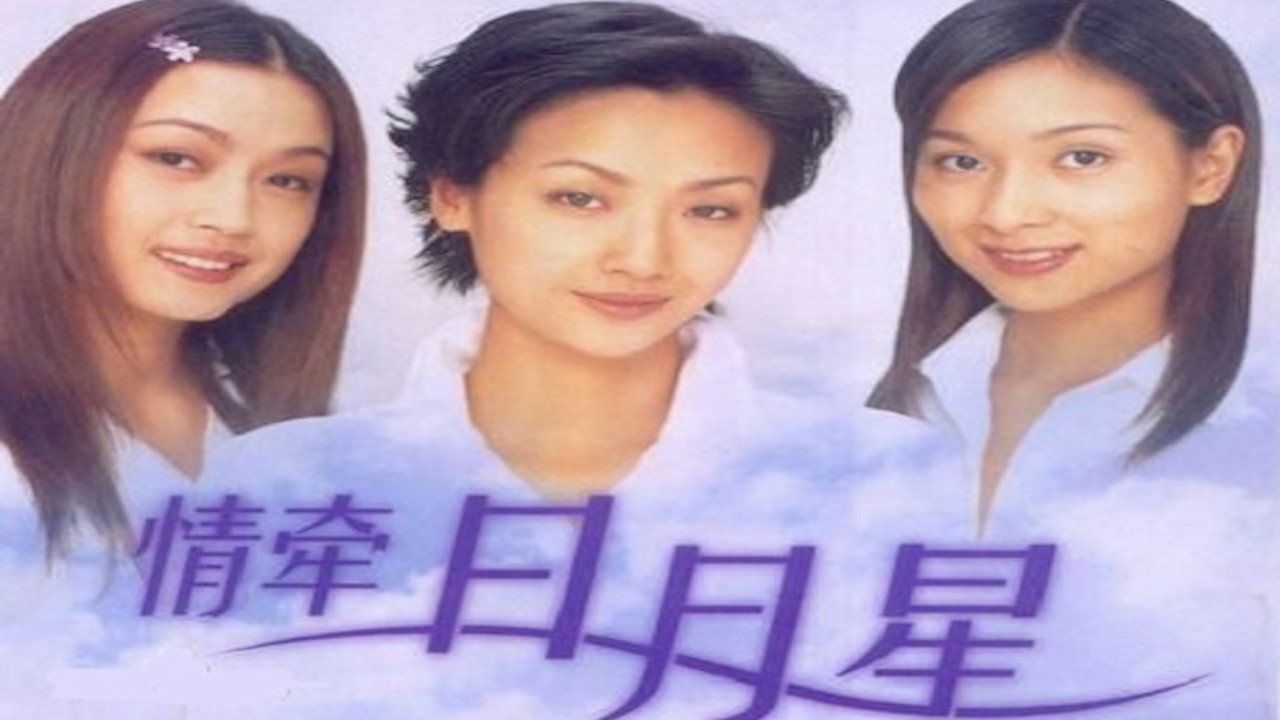 情牵日月星剧照