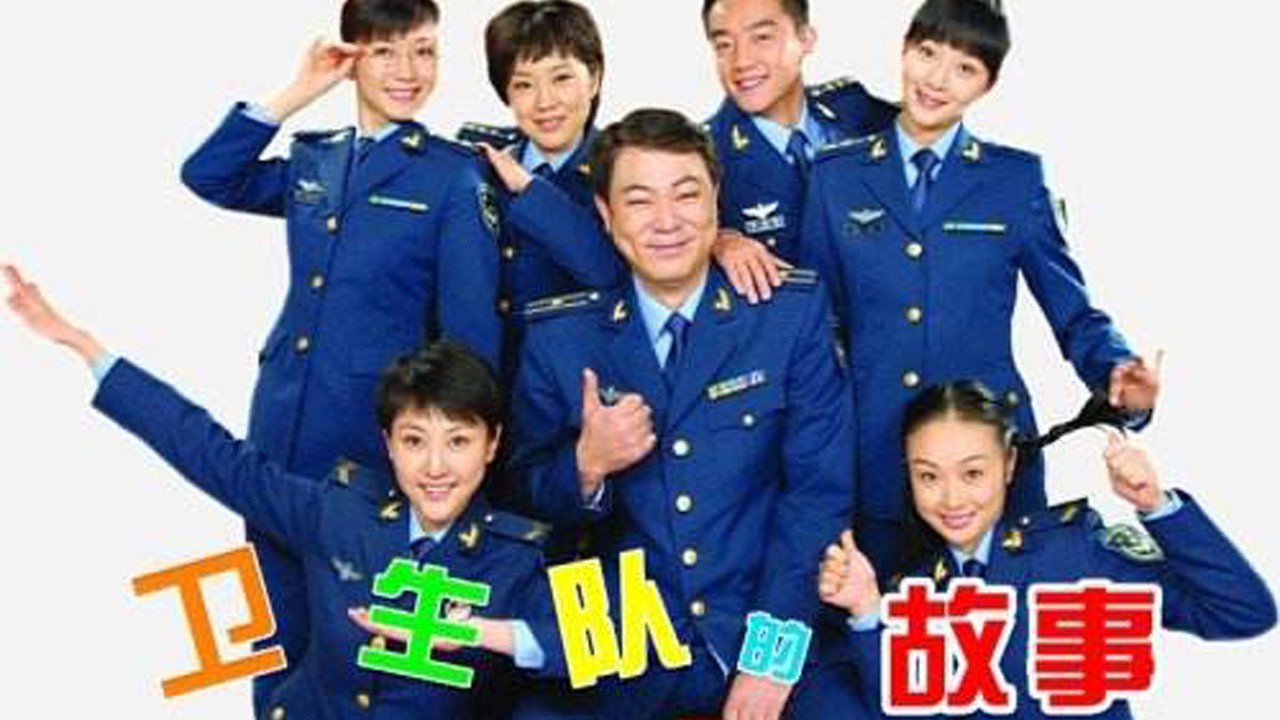 卫生队的故事剧照
