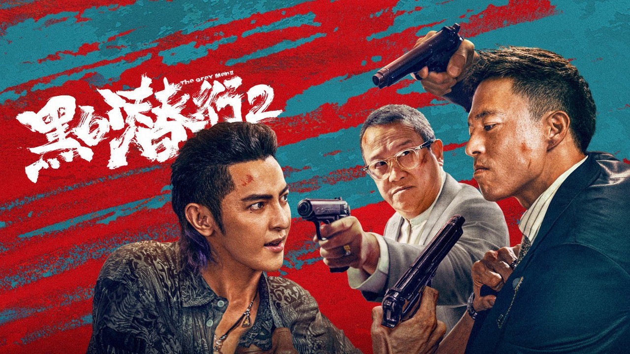 黑白潜行2剧照