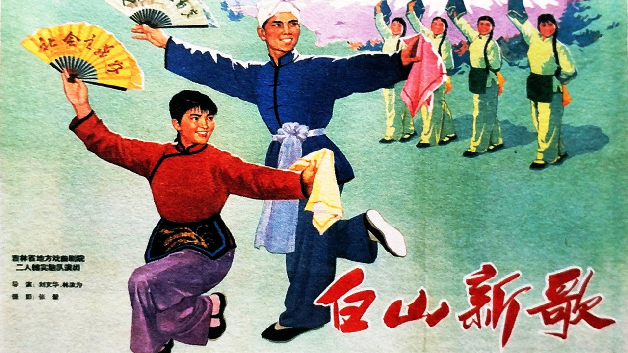 白山新歌剧照