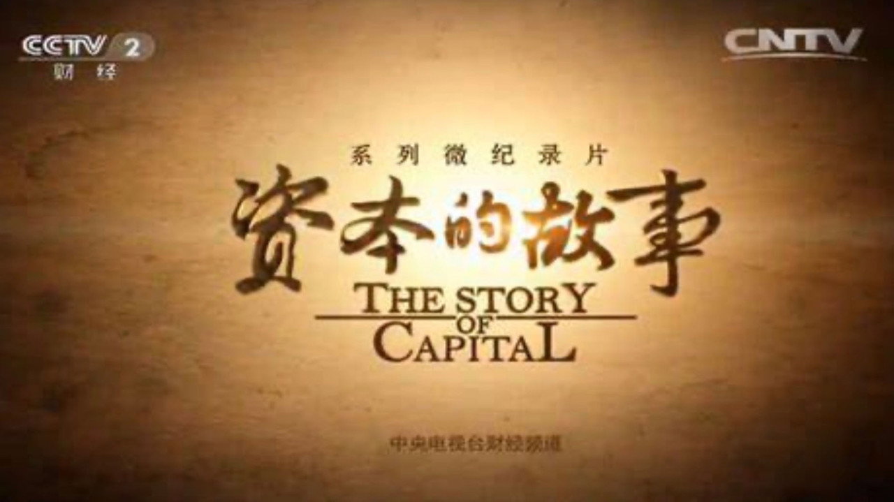 资本的故事剧照