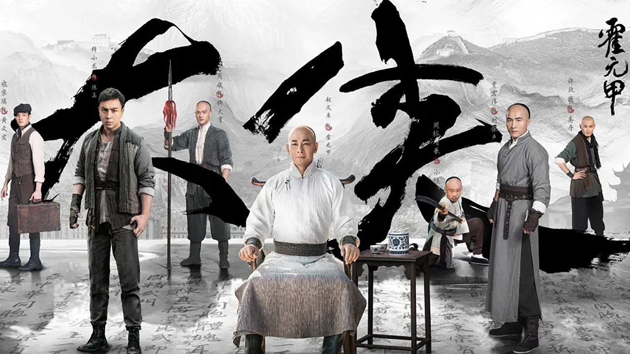 大侠霍元甲剧照