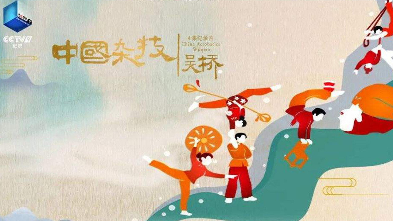 中国杂技·吴桥剧照