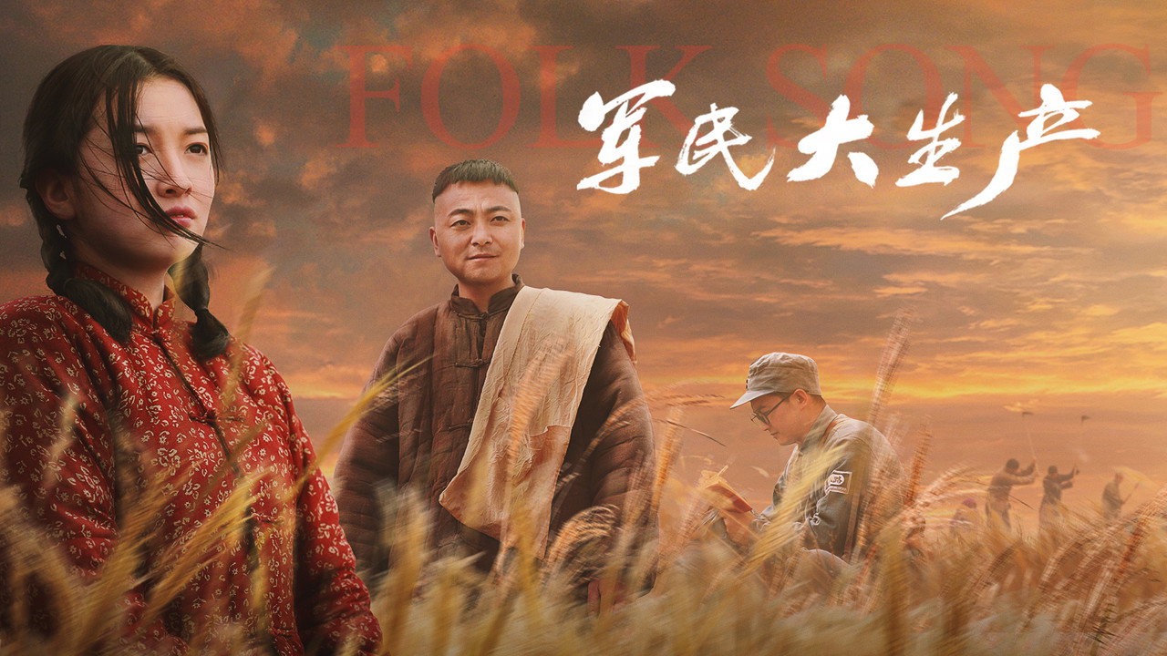 军民大生产剧照
