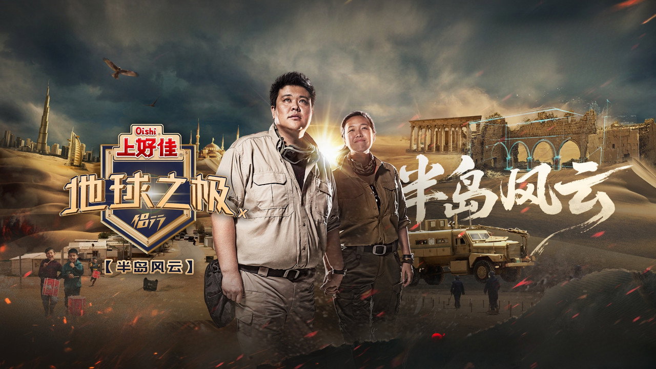 地球之极·侣行剧照
