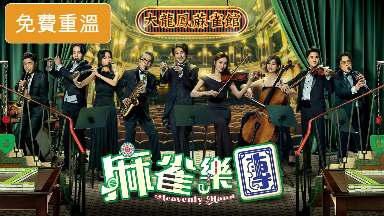 麻雀乐团剧照