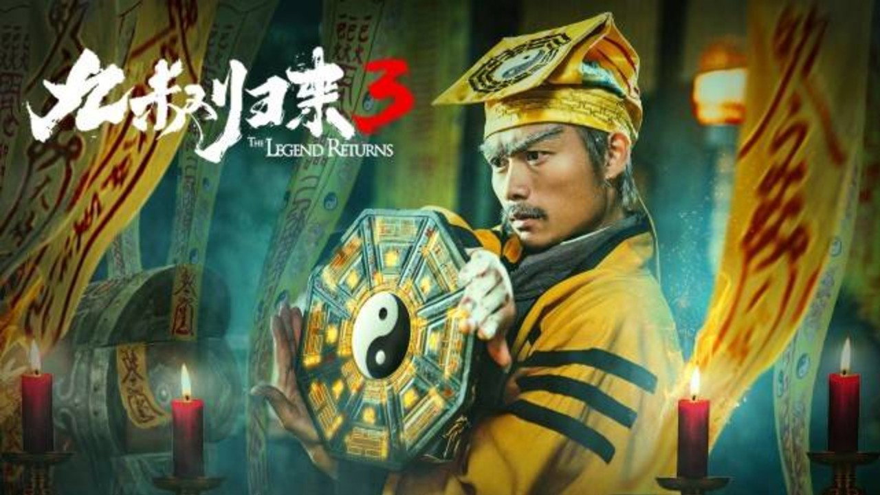 九叔归来3：魁蛊婴剧照
