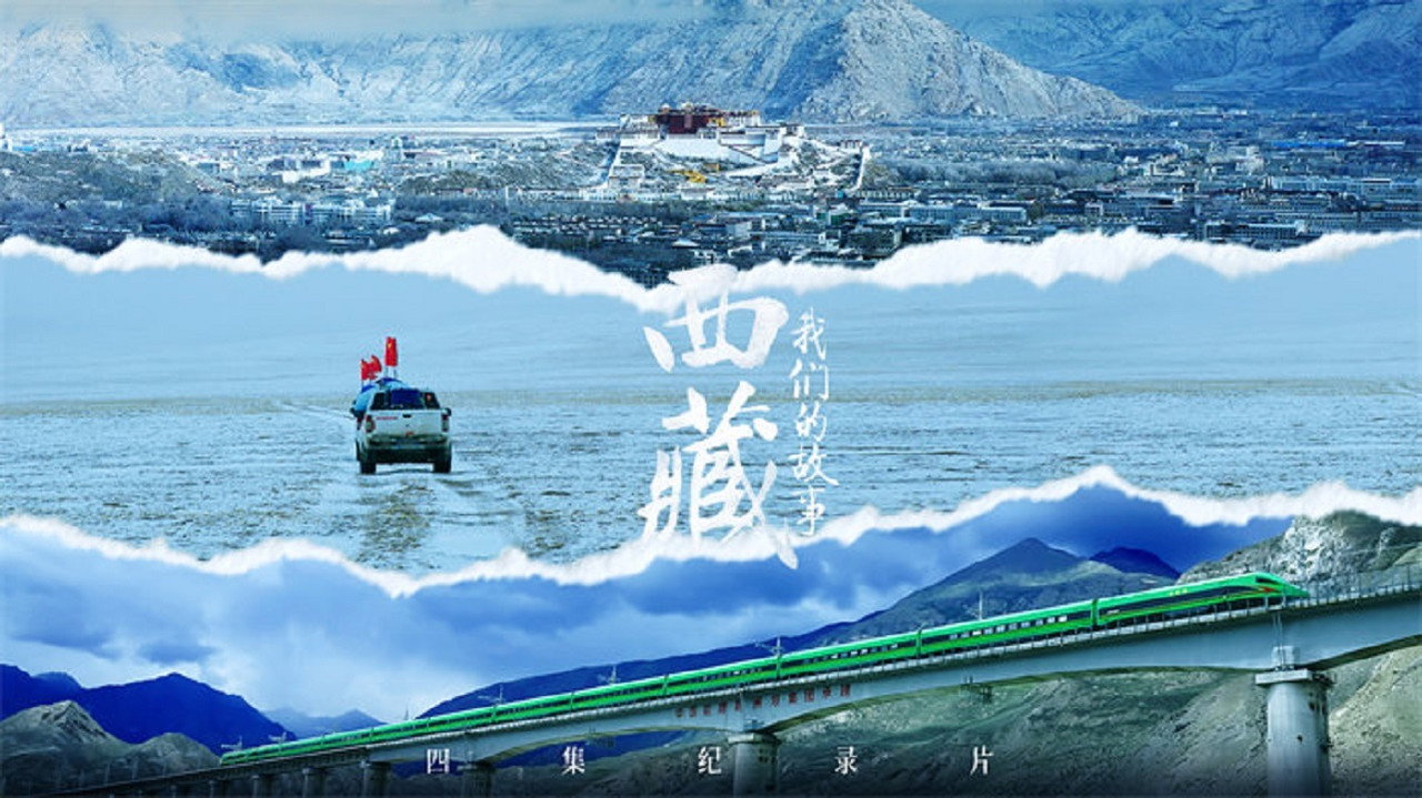 西藏 我们的故事剧照