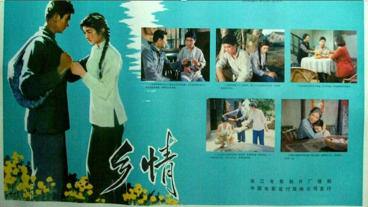 乡情剧照