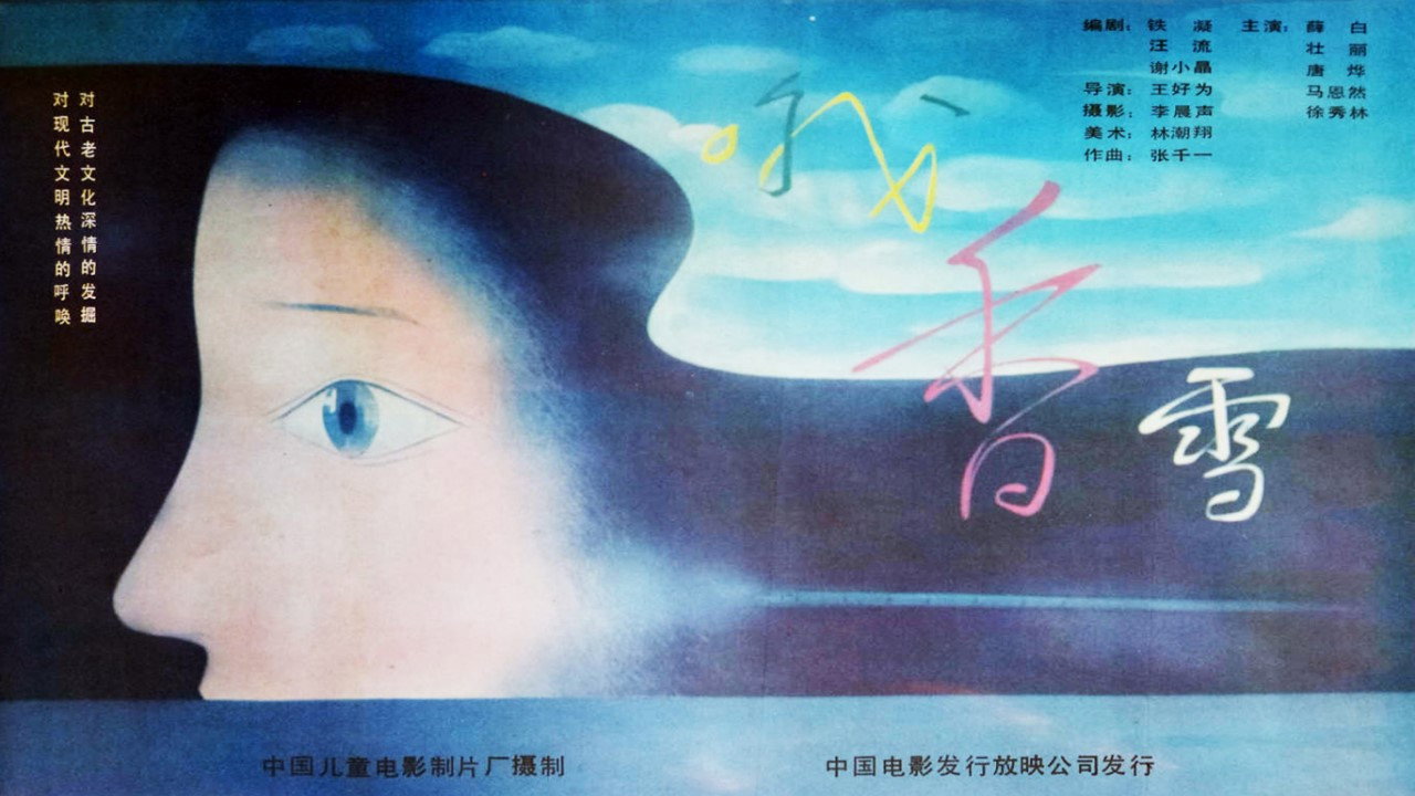 哦，香雪剧照