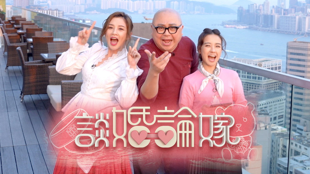 谈婚论嫁剧照