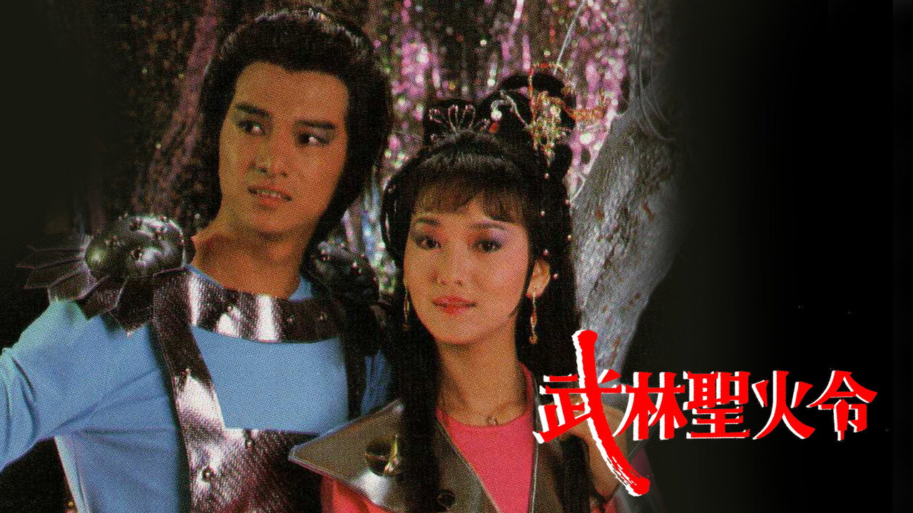 武林圣火令剧照