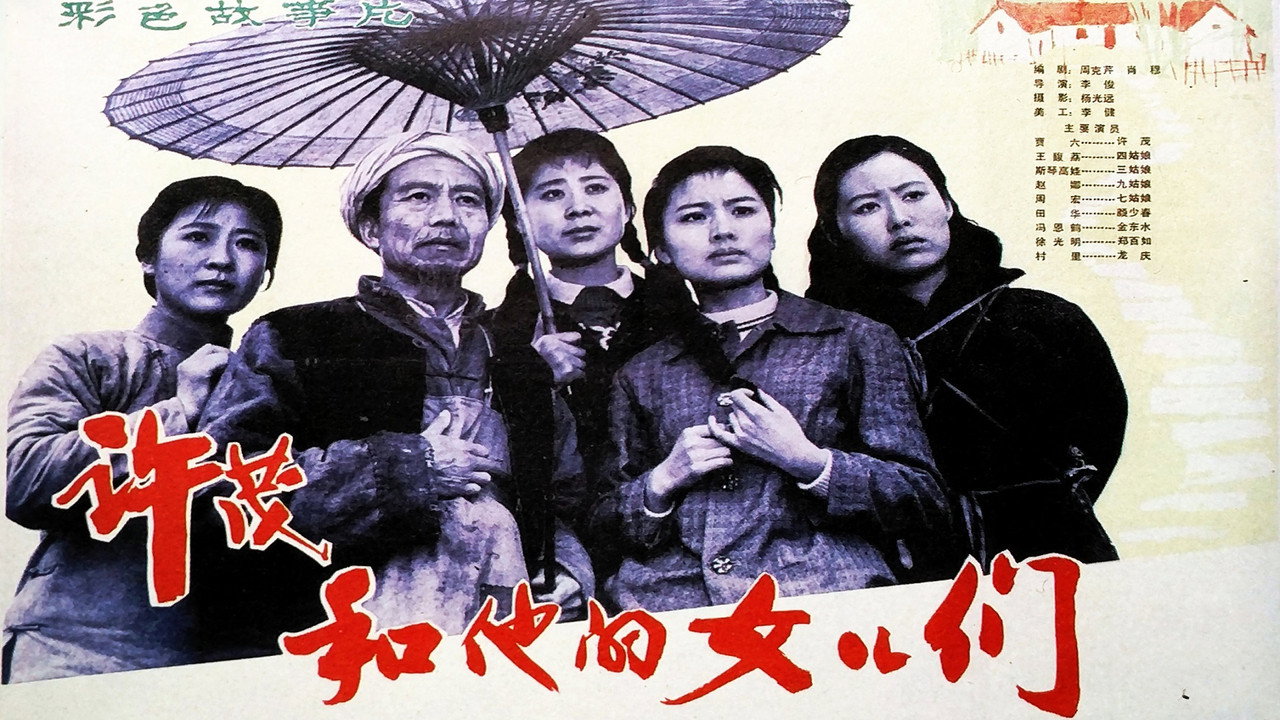 许茂和他的女儿们剧照