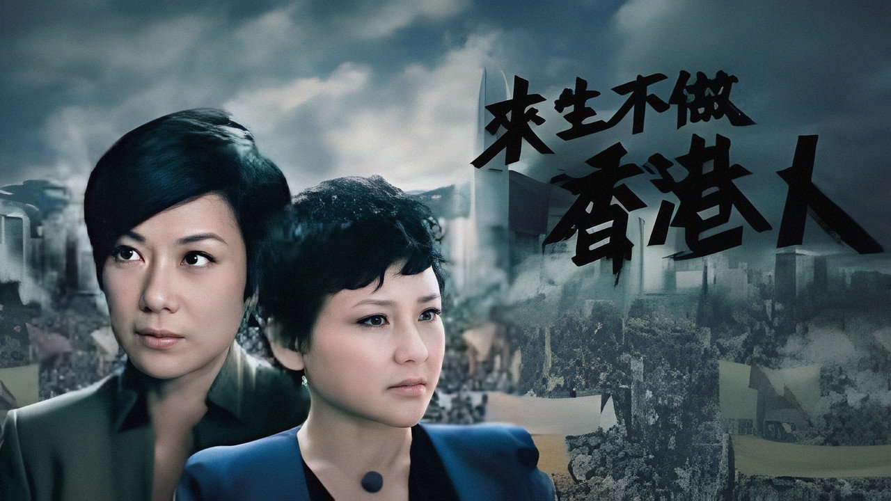 来生不做香港人剧照