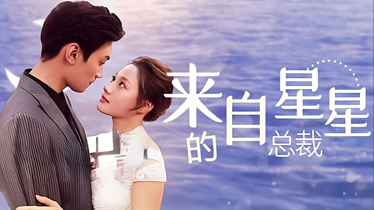 来自星星的总裁剧照