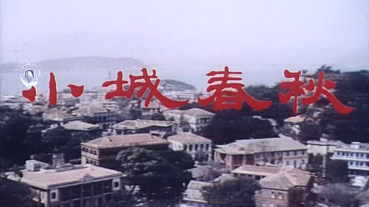 小城春秋剧照