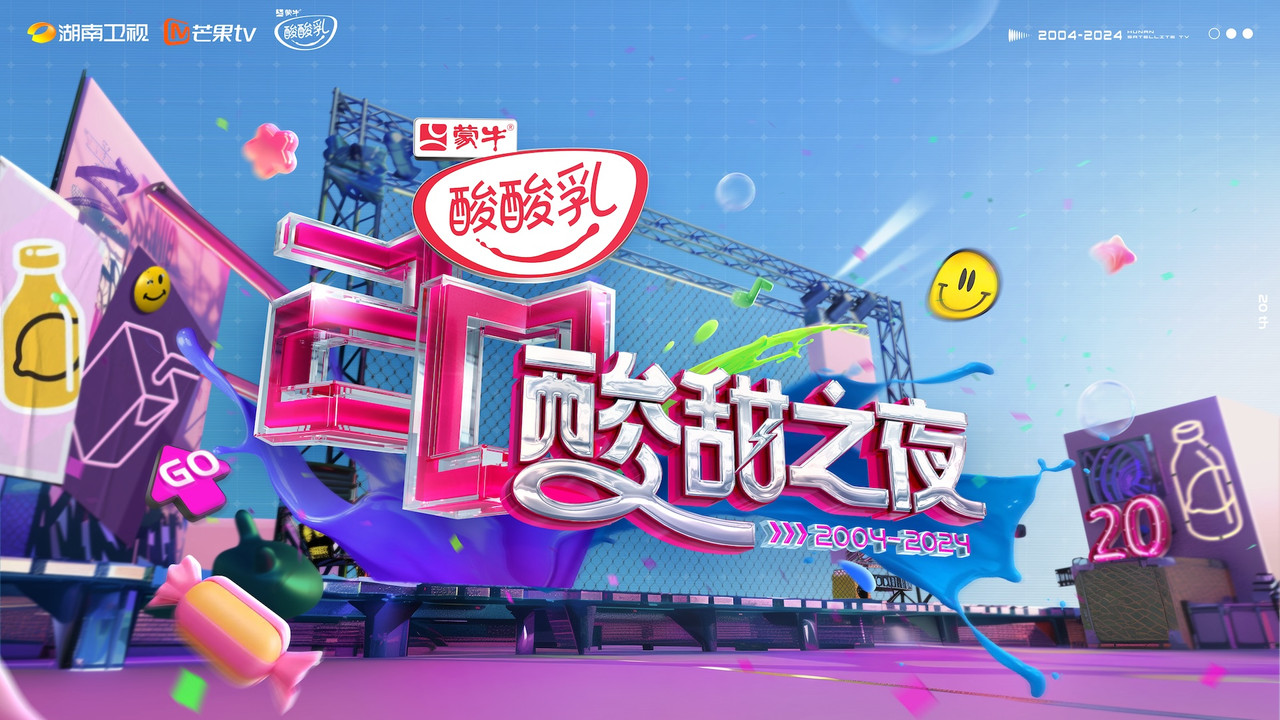 酸酸乳20周年·酸甜之夜剧照