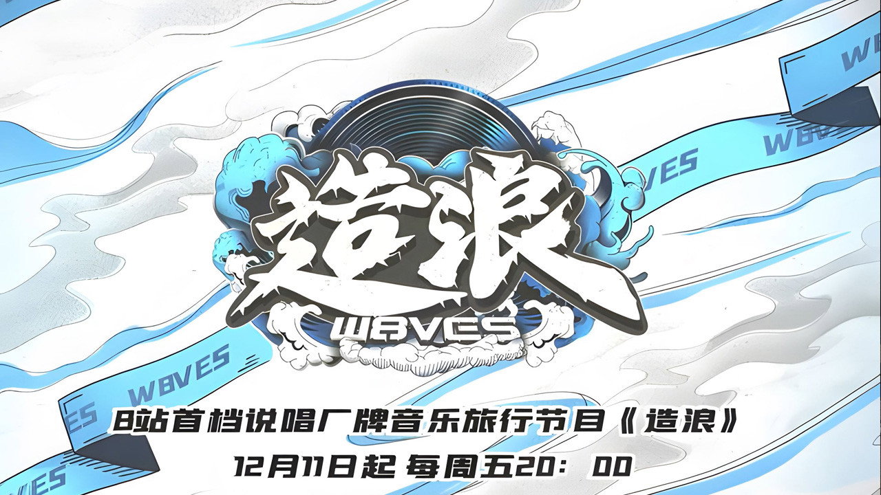 造浪剧照