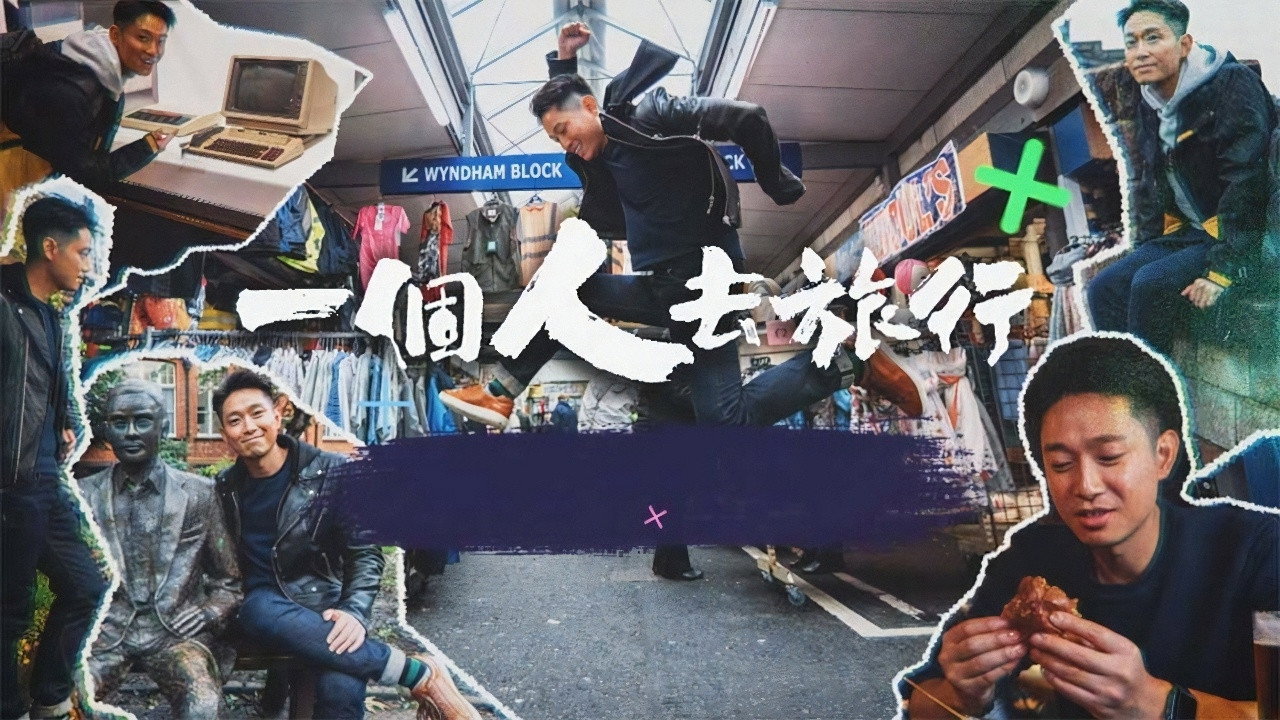 一个人去旅行剧照