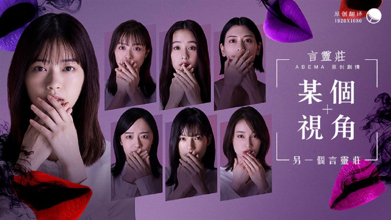 一个视角 另一个言灵庄剧照
