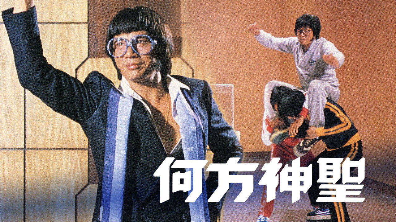 何方神圣剧照