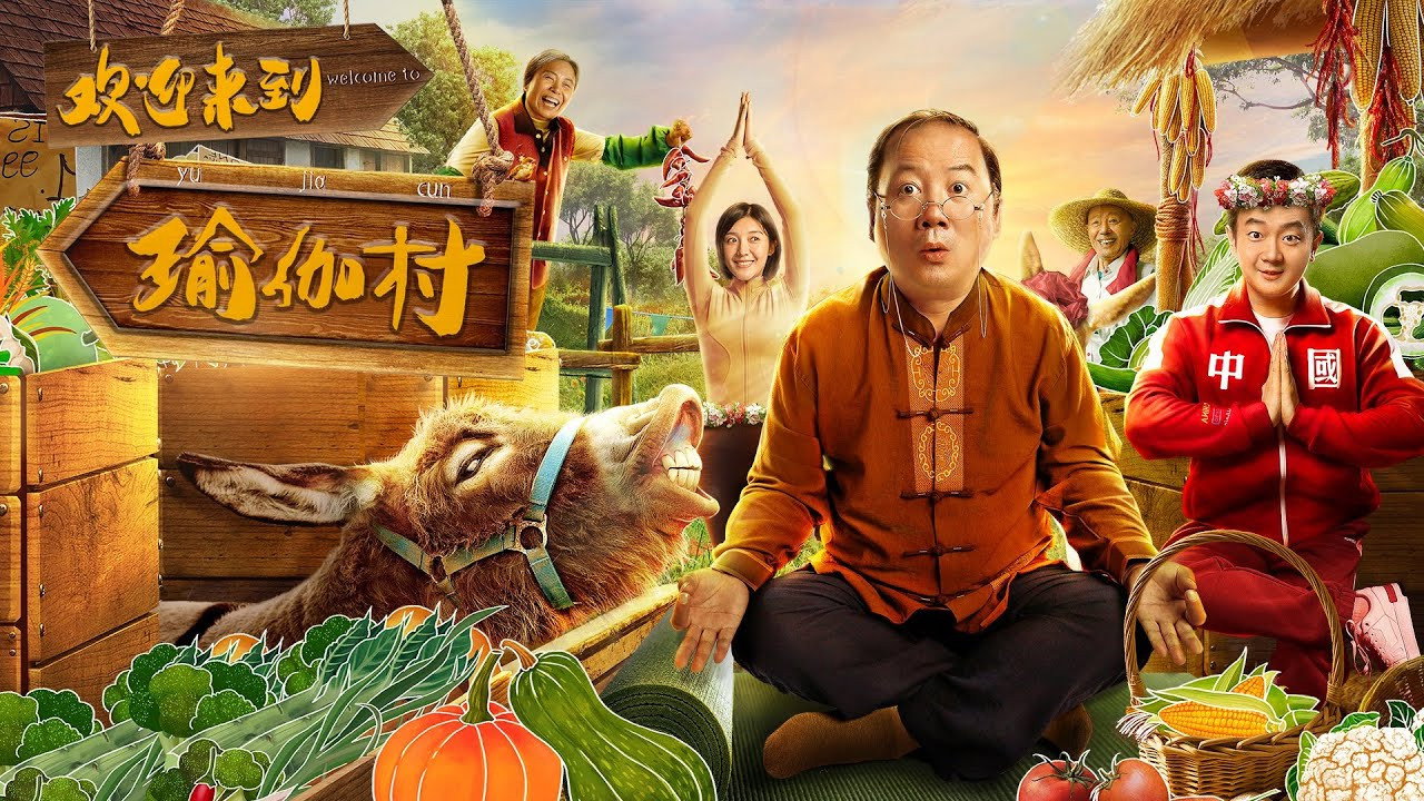 欢迎来到瑜伽村剧照