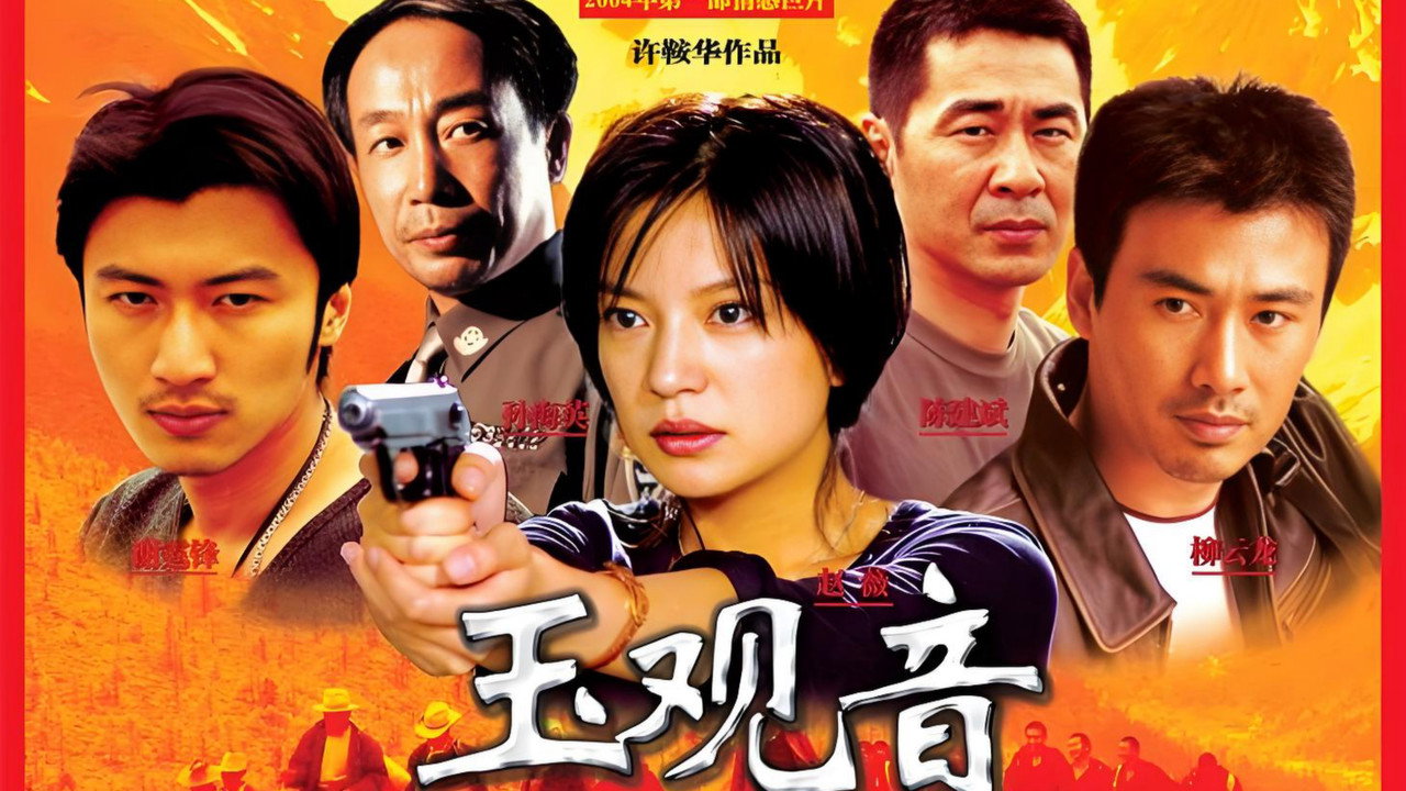 玉观音剧照