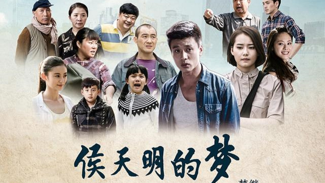 侯天明的梦剧照