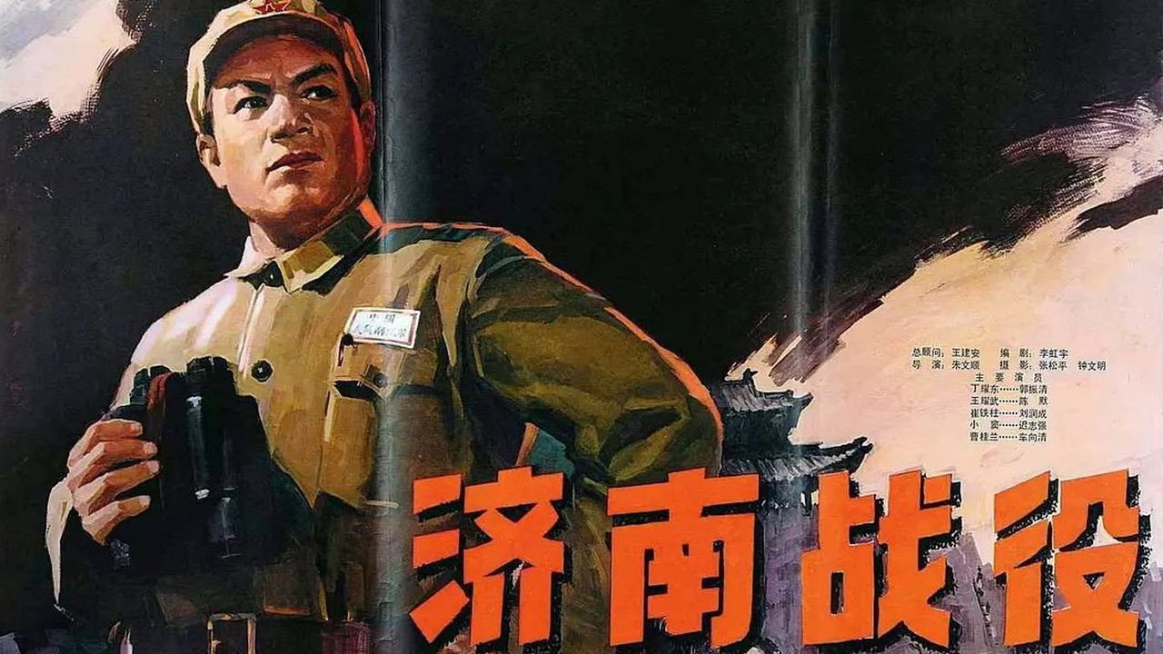 济南战役剧照