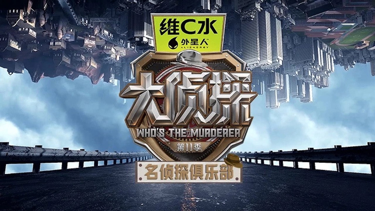 名侦探俱乐部剧照
