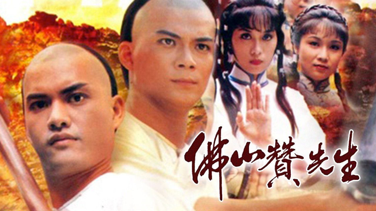 佛山赞先生剧照