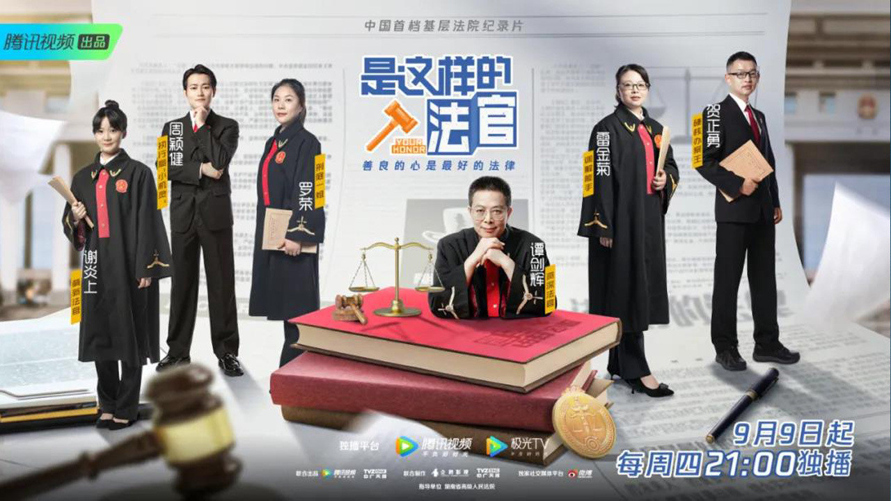 是这样的，法官剧照