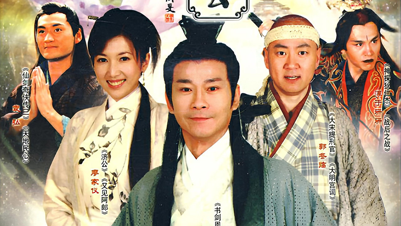 神医大道公剧照