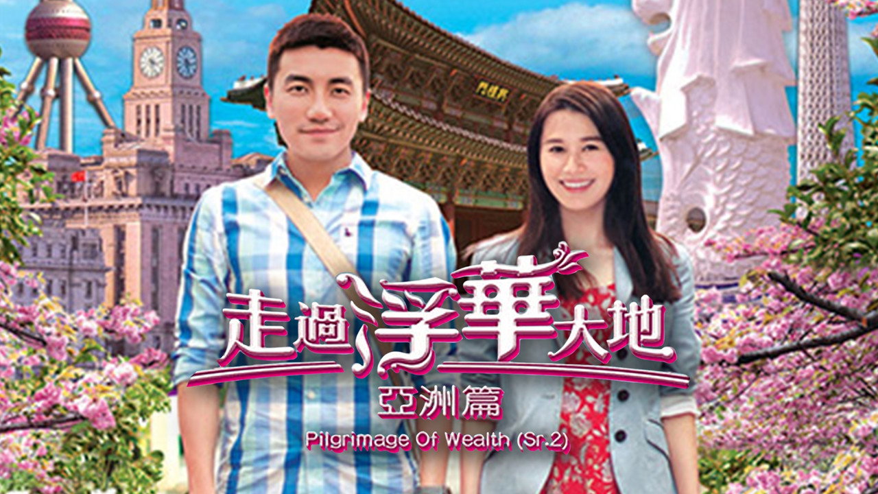走过浮华大地 亚洲篇剧照