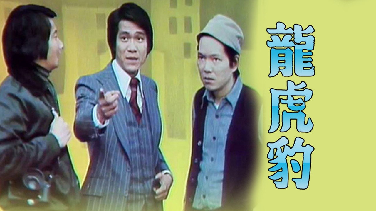 龙虎豹 (I)剧照