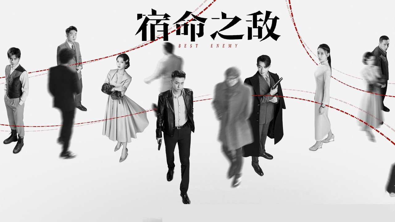 宿命之敌剧照