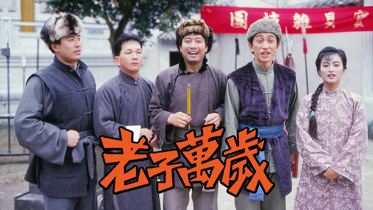 老子万岁剧照
