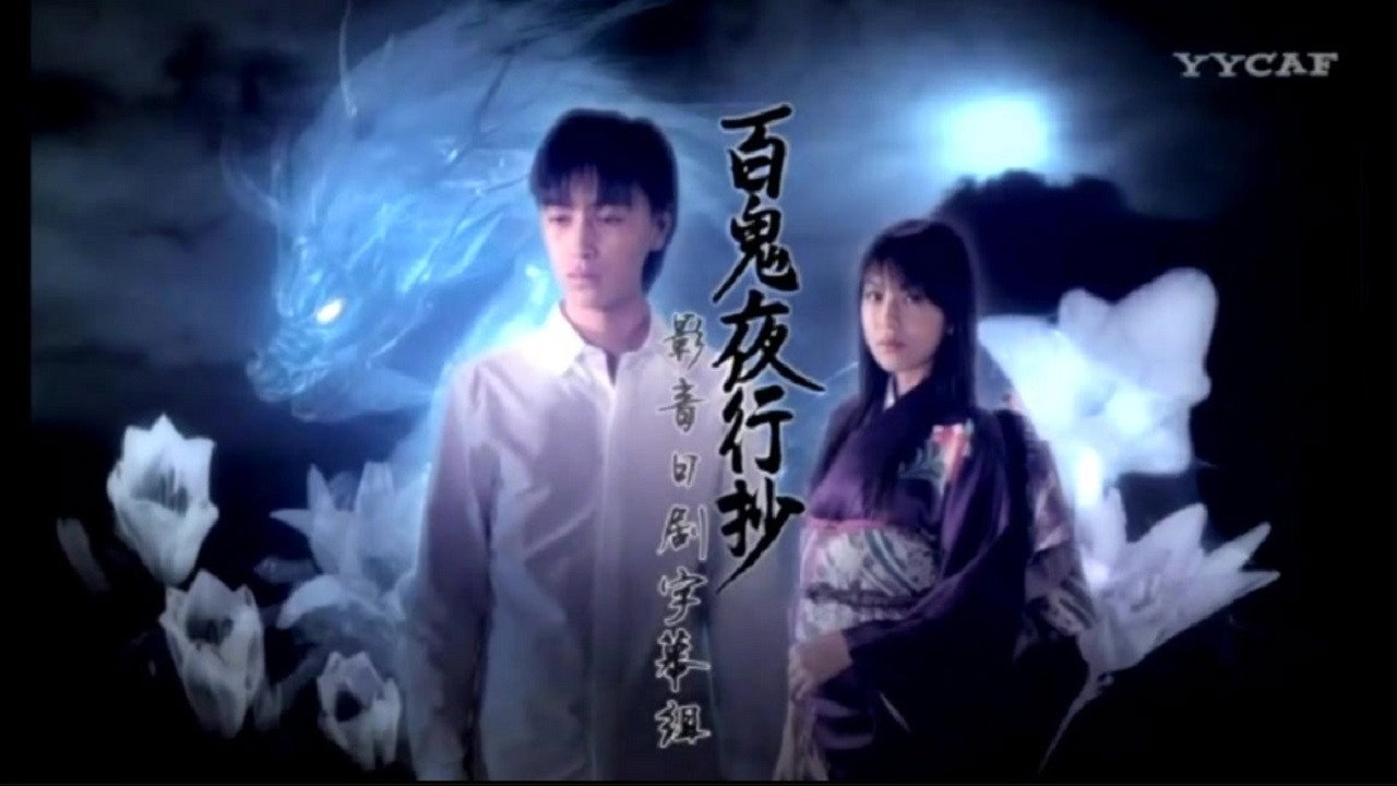 百鬼夜行抄剧照