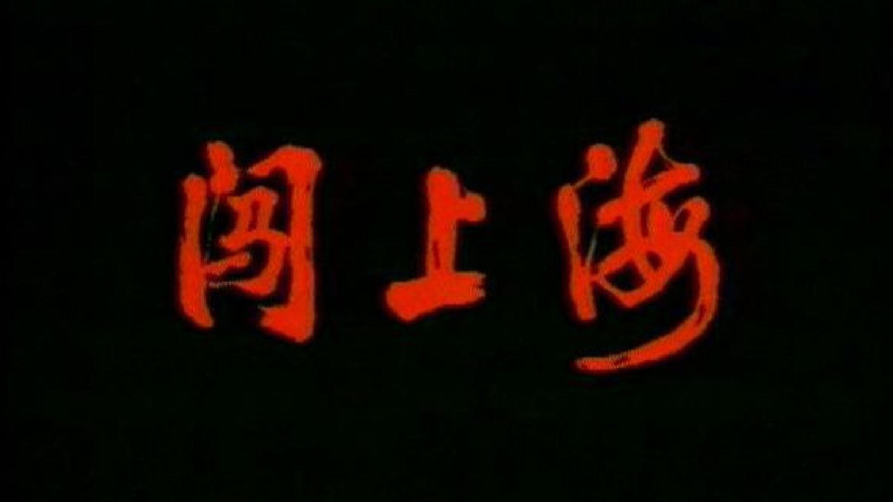 闯上海剧照