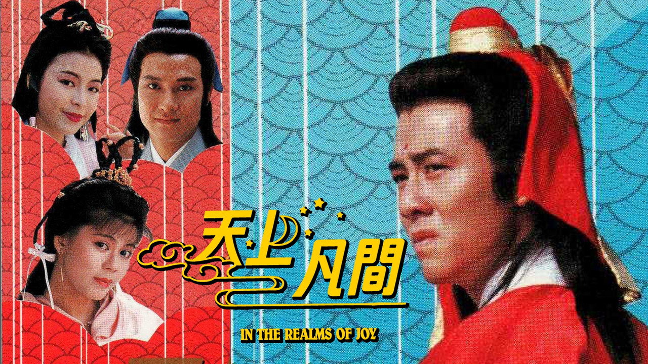 天上凡间剧照