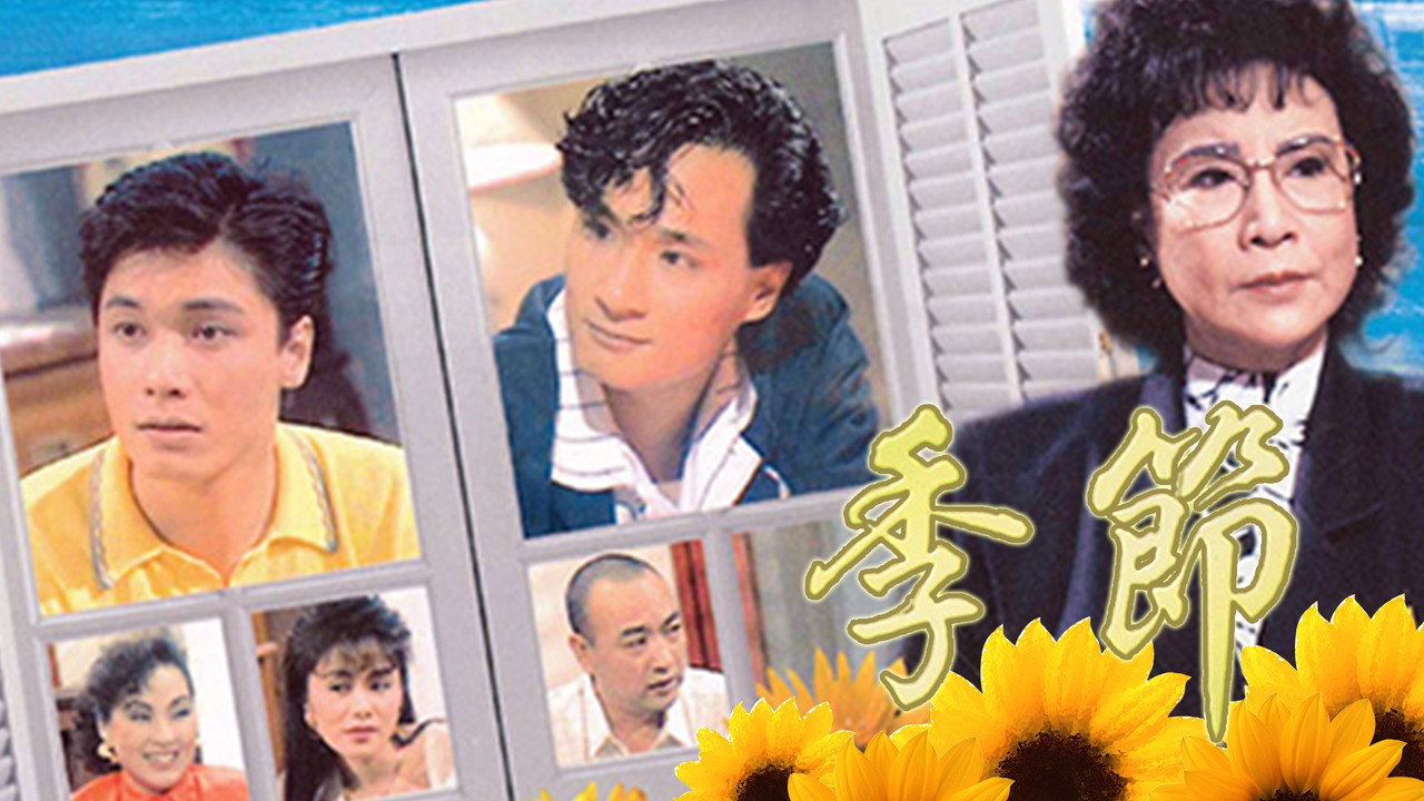 季节剧照