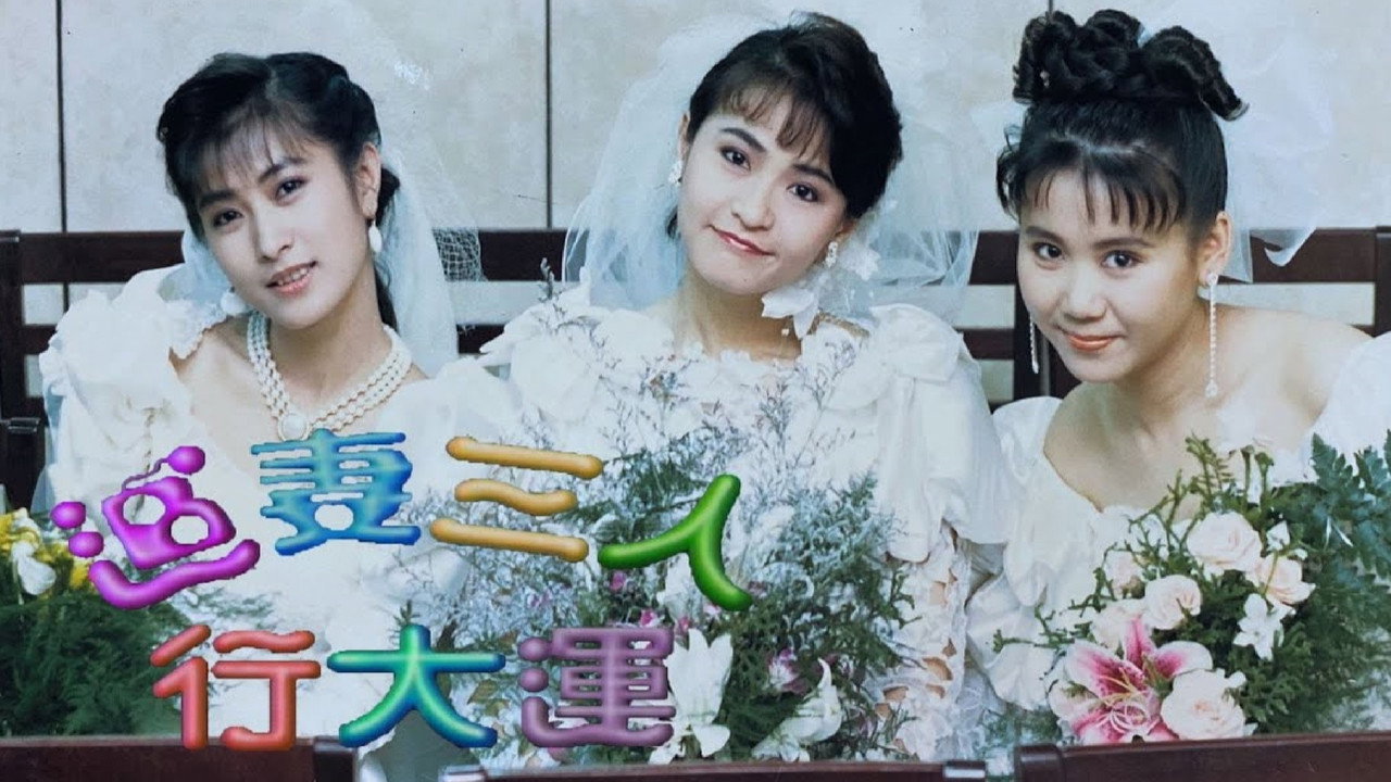 追妻三人行剧照